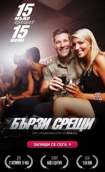 Изгони досадата с бързи срещи, но не и яростни