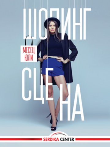 Снимка: Serdika Center