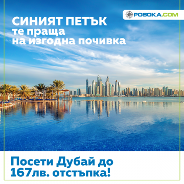 Снимка: Posoka.com