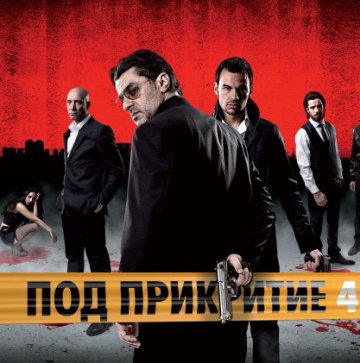 Екшън и любов – новият сезон на „Под прикритие“ започна