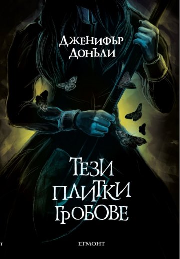 Снимка: Егмонт