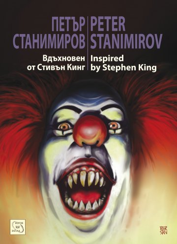 Корица: ИК Изток-Запад