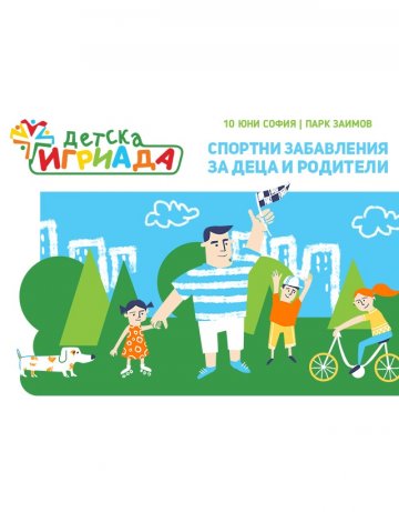Спортувайте заедно на „Детска игриада“ на 10 юни, от 9 сутринта в парк „Заимов“!