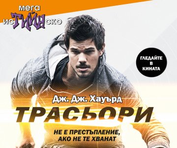 Излизат книгата и филмът „Трасьори“