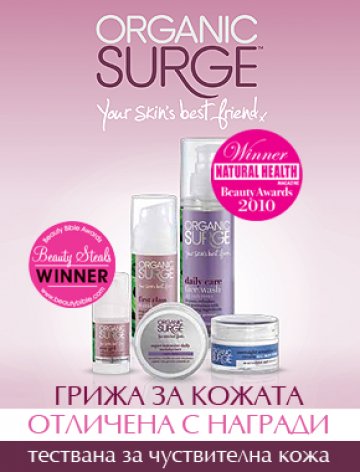 Най-добрият приятел на вашата кожа е вече в България!