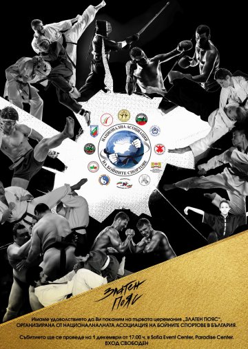 Отличават най-добрите бойци за 2018 година с наградите „Златен пояс“