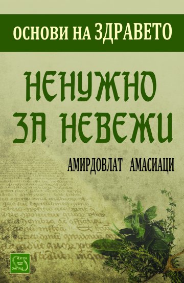 Корица: ИК Изток-Запад