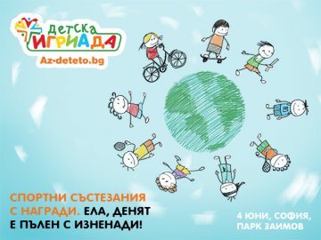 Да се забавляваме заедно на „Детска игриада“