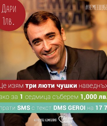 Драго Симеонов: #Немеешубе!