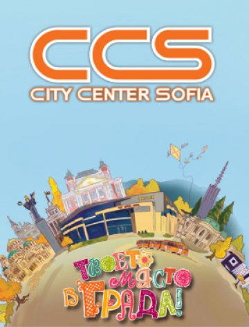 Сити Център София - Твоето място в града през септември!