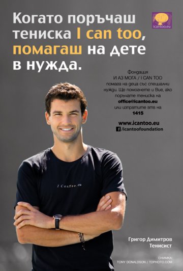 Григор Димитров подкрепя кампания за деца със специални нужди