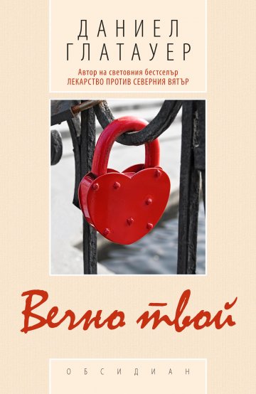 Снимка: изд. Обсидиан