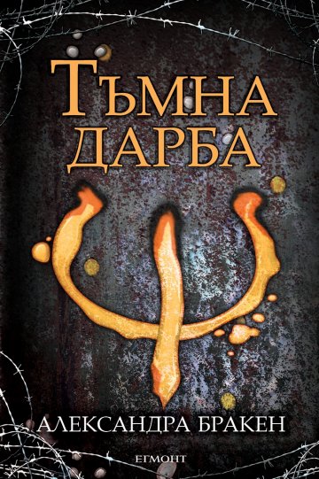 Снимка: Издателство "Егмонт"