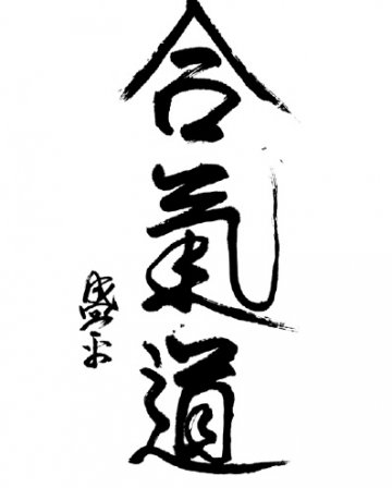 Ай-ки-до,
„Изкуството на Мира“, подпис: „Морихей“