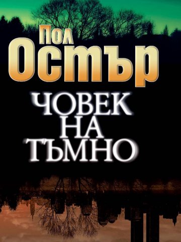 Илюстрация: Пол Остър