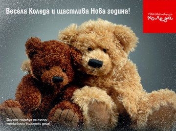 Вземи ваучер и дари надежда на дете &ndash; Българската Коледа