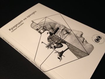 Снимка: Издателство "Юрве"