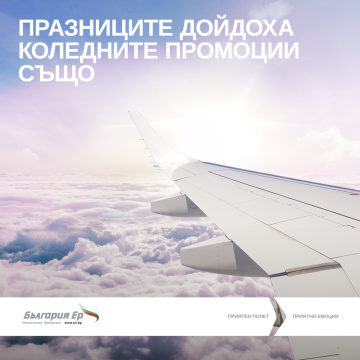 Празниците идват със самолетни билети на „България Ер“ на специални цени