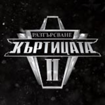 Над 10 000 се регистрираха за участие в „Къртицата“ 2