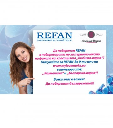 Подкрепете REFAN на финала на „Любима марка“!
