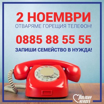 Holiday Heroes отвoри гореща линия за записване на семейства