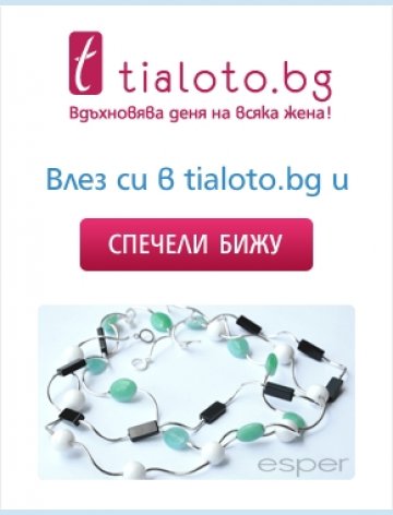 Влез си в Tialoto.bg, намери своето вдъхновение и спечели бижу!