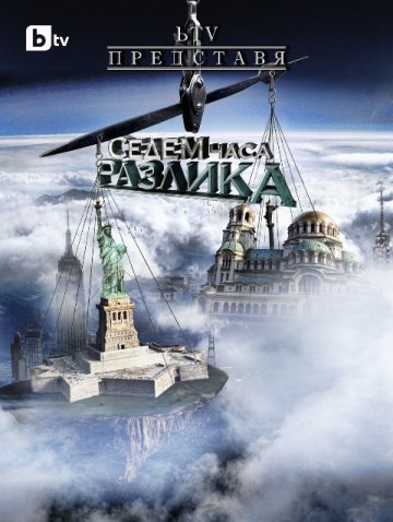 Снимка: Седем часа разлика