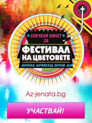 Спечелете билети за Фестивала на цветовете