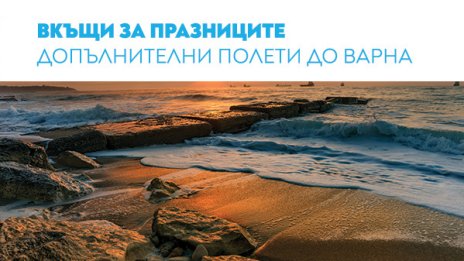 „България Еър“ с допълнителни полети по линията София – Варна за празниците