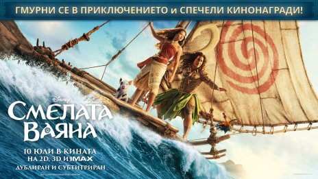 Играй и спечели вълнуващи награди от &bdquo;Смелата Ваяна&ldquo;