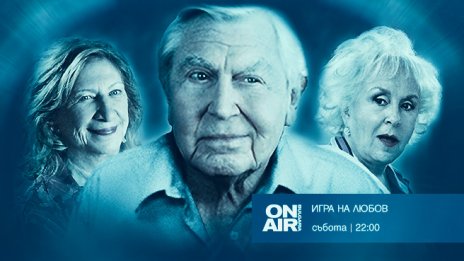 Уроци по съблазняване и преследването на истинската любов – в „Игра на любов“ на 28 август по Bulgaria ON AIR