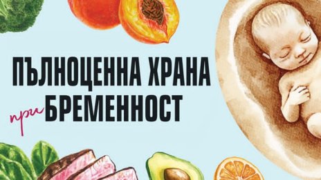 Заблудите за храненето преди и по време на бременността и как се отразяват на здравето на вашето бебе