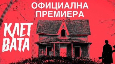 Премиера на хорър сериала &bdquo;Клетвата&ldquo; на 10 ноември