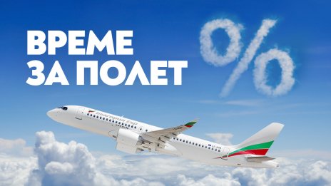 Открийте Европа с директни полети на „България Еър“ до/от 11 вълнуващи дестинации