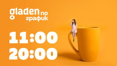 Онлайн супермаркетът Shop.gladen.bg доставя поръчки в избрани от клиента часове