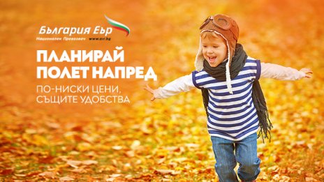 „България Еър“ с преференциални цени на самолетни билети до края на зимния сезон