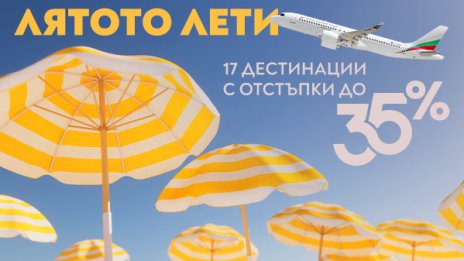 &bdquo;България Еър&ldquo; с гореща промоция: Еднопосочни билети с до 35% отстъпка до края на годината