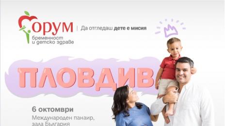 „Форум бременност и детско здраве“ на Puls.bg за трети път отива в Пловдив
