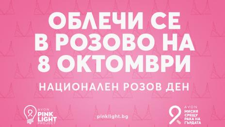 Национален Розов ден в подкрепа на борбата с рака на гърдата