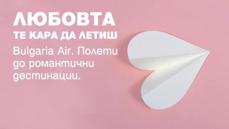 Самолетни билети от 40 евро в посока – с новата романтична кампания на „България Ер“