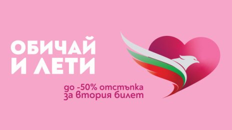 Промоция &bdquo;Обичай и лети&ldquo; на самолетни билети за Свети Валентин от &bdquo;България Еър&ldquo;