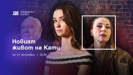 „Новият живот на Кати“ – премиерният сериал по Bulgaria ON AIR от 21 октомври