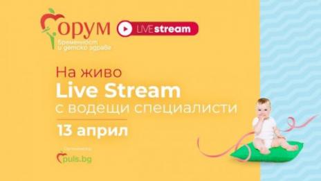 „Форум бременност и детско здраве“ днес – точно в 14 часа на живо на Puls.bg