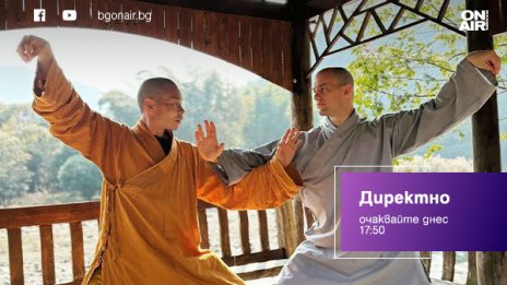Днес в 17:50 часа „Директно“ пренася зрителите на Bulgaria ON AIR в Шаолин