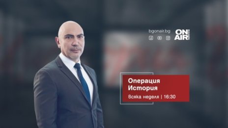 &bdquo;Операция История&ldquo; отбелязва 75 години Държавна агенция &bdquo;Архиви&ldquo; и разкрива тайните на неизвестен храм на Хермес