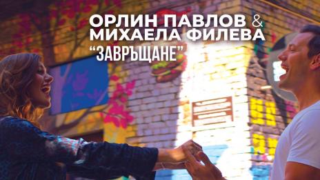 Първият им дует: Орлин Павлов и Михаела Филева