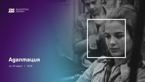 &bdquo;Адаптация&ldquo; очаква зрителите на Bulgaria ON AIR с първа серия на 24 март в 19:30 часа