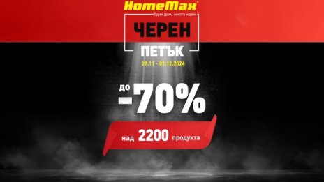 HomeMax стартира Black Friday с отстъпки до 70%