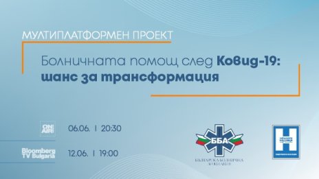 Investor Media Group и ББА търсят рецепта за трансформация на болничната помощ след ковид-19