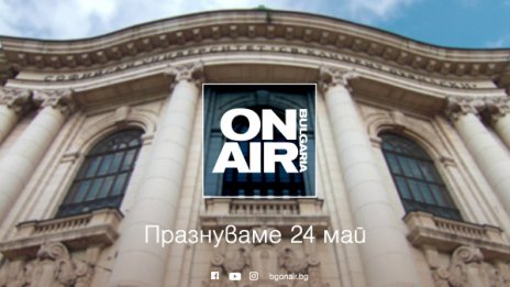 Bulgaria ON AIR с празнична програма по случай 24 май